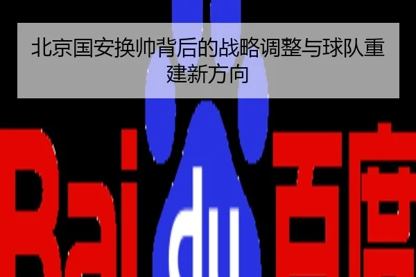 北京国安换帅背后的战略调整与球队重建新方向