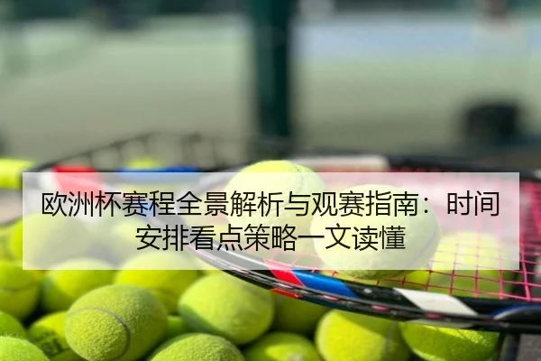 欧洲杯赛程全景解析与观赛指南：时间安排看点策略一文读懂