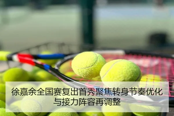 徐嘉余全国赛复出首秀聚焦转身节奏优化与接力阵容再调整