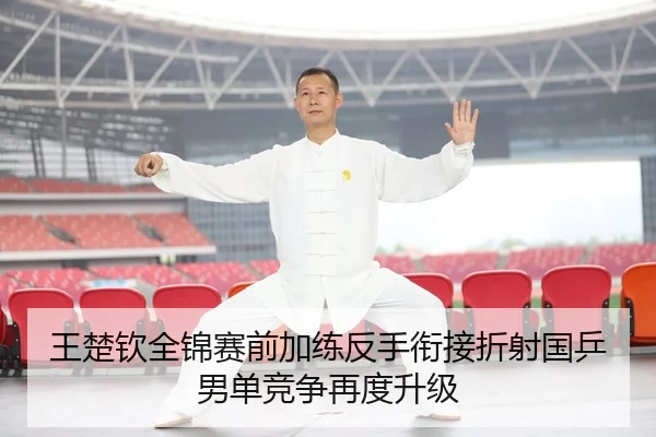 王楚钦全锦赛前加练反手衔接折射国乒男单竞争再度升级