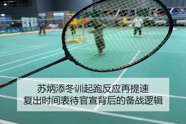 苏炳添冬训起跑反应再提速 复出时间表待官宣背后的备战逻辑